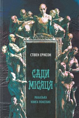 Малазька книга полеглих Книга 1 Сади місяця Авт: Стівен Еріксон Вид-во: Nebo BookLab Publishing