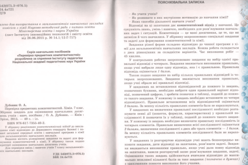 Перевірка предметних компетентностей Хімія 7 клас Авт: Дубовик О.А. Вид-во: Оріон - фото 2