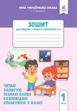 Зошит для письма і розвитку мовлення №4 Пишу, міркую, розповідаю 1 клас НУШ Авт: О.В. Вашуленко О.Ю. Прищепа Вид-во: Освіта