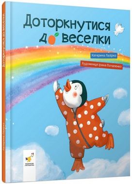 Доторкнутися до веселки Авт: Катерина Лазірко Вид-во: Час Майстрiв