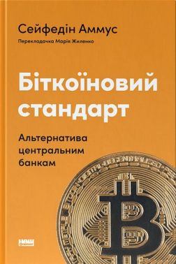 Біткоїновий стандарт Альтернатива центральним банкам Авт: Сейфедін Аммус Вид-во: Наш Формат
