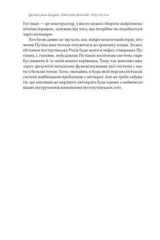 Постпутін Росія, з якою нам доведеться жити наступні 50 років Авт: В. Денисенко В. Пирович Вид-во: Наш Формат - фото 3