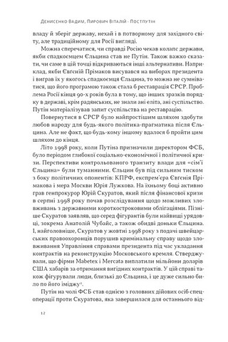 Постпутін Росія, з якою нам доведеться жити наступні 50 років Авт: В. Денисенко В. Пирович Вид-во: Наш Формат - фото 7