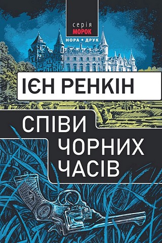 Співи чорних часів Авт: Ієн Ренкін Вид-во: Нора-Друк - фото 1