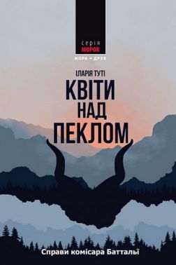 Справи комісара Баттальї Книга 1 Квіти над пеклом Авт: Іларія Туті Вид-во: Нора-Друк Справи комісара Баттальї Книга 1 Квіти над пеклом Авт: Іларія Туті Вид-во: Нора-Друк