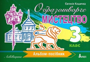 Альбом-посібник Образотворче мистецтво Львівщина 3 клас НУШ Авт: Євгенія Кошичка Вид-во: Літера