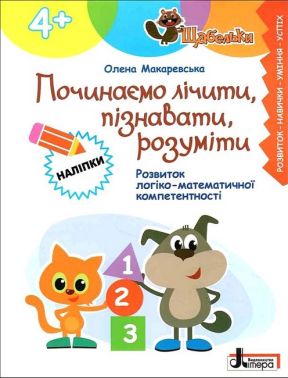 Починаємо лічити, пізнавати, розуміти Авт: Олена Макаревська Вид-во: Літера