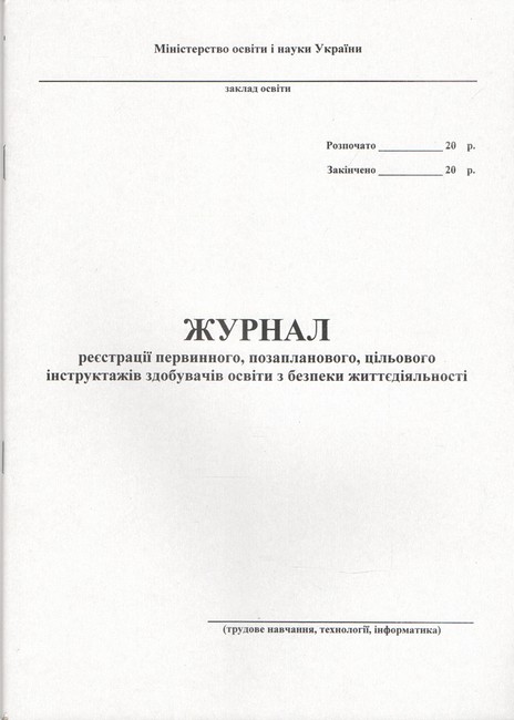 Журнал реєстрації первинного, позапланового, цільового інструктажів здобувачів освіти з безпеки життєдіяльності (трудове навчання, обслуговуюча праця, креслення) Вид-во: Астон - фото 1