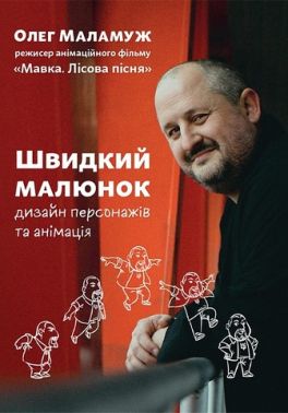 Швидкий малюнок Дизайн персонажів та анімація Авт: Олег Маламуж Вид-во: ArtHuss
