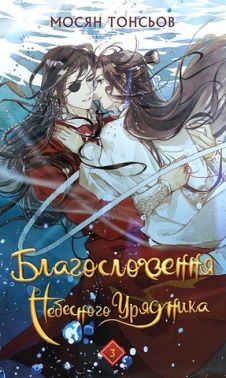 Благословення Небесного Урядник Том 3 Авт: Мосян Тонсьов Вид-во: Book Chef