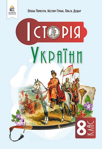 Підручник Історія України 8 клас НУШ Авт: О. Пометун та ін. Вид-во: Освіта - фото 1