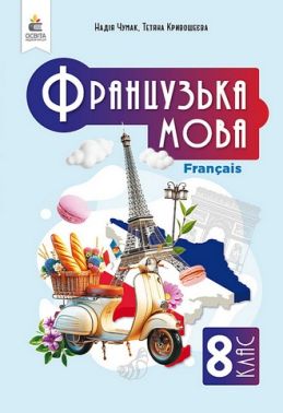 Підручник з аудіосупроводом Французька мова 8 клас НУШ Авт: Н. Чумак Т. Кривошеєва Вид-во: Освіта