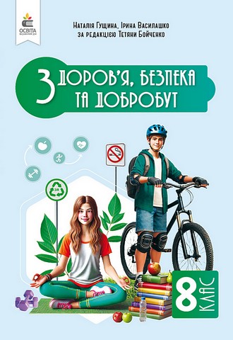 Підручник Інтегрований курс Здоровя, безпека та добробут 8 клас НУШ Авт: Н. Гущина І. Василашко Вид-во: Освіта - фото 1