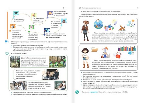 Підручник Інтегрований курс Здоровя, безпека та добробут 8 клас НУШ Авт: Н. Гущина І. Василашко Вид-во: Освіта - фото 6