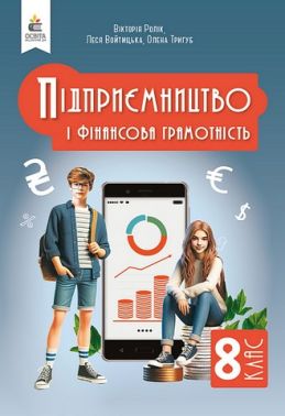 Підручник Підприємництво і фінансова грамотність 8 клас НУШ Авт: В. Ролік та ін. Вид-во: Освіта - Підручники Підприємництво і фінансова грамотність 8 клас НУШ