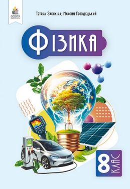 Підручник Фізика 8 клас НУШ Авт: Т. Засєкіна М. Гвоздецький Вид-во: Освіта