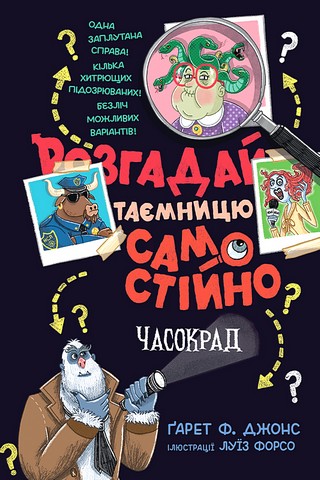 Розгадай таємницю самостійно Книжка 2 Часокрад Авт: Ґарет Ф. Джонс Вид-во: РМ - фото 1