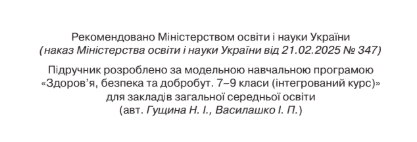 Підручник Інтегрований курс Здоровя, безпека та добробут 8 клас НУШ Авт: Н. Гущина І. Василашко Вид-во: Освіта - фото 2
