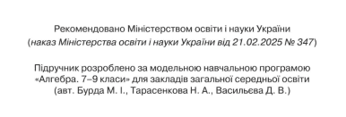 Підручник Алгебра 8 клас НУШ Авт: Г. Бевз та ін. Вид-во: Освіта - фото 2