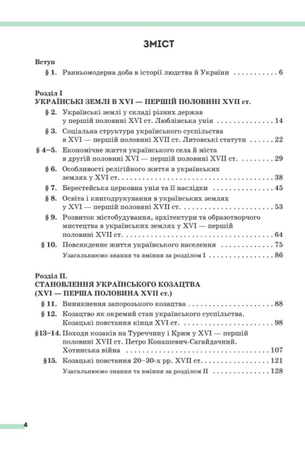 Підручник Історія України 8 клас НУШ Авт: О. Пометун та ін. Вид-во: Освіта - фото 3