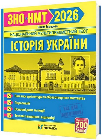 Памятки архітектури та образотворчого мистецтва Персоналії Основні дати та події Тестові завдання і відповіді у форматі ЗНО/НМТ 2026 Історія України Авт: Тетяна Земерова Вид-во: Пiдручники i посiбники - фото 1
