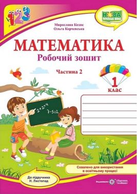 Робочий зошит Математика 1 клас Частина 2 НУШ До підручника Н. Листопад Авт: М. Козак О. Корчевська Вид-во: Пiдручники i посiбники