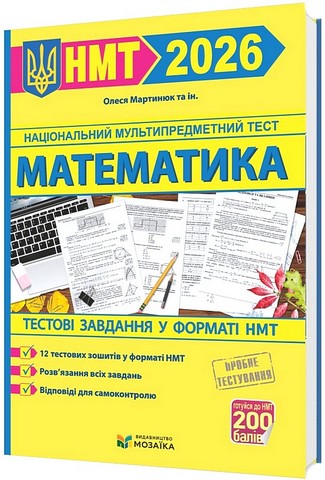 Тестові завданння у форматі НМТ 2026 Математика Авт: Олеся Мартинюк та ін. Вид-во: Пiдручники i посiбники - фото 1