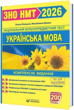 Комплексне видання для підготовки до ЗНО/НМТ 2026 Українська мова Авт: О. Білецька М. Шумка Вид-во: Пiдручники i посiбники