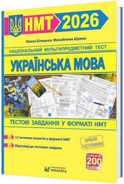 Тестові завданння у форматі НМТ 2026 Українська мова Авт: О. Білецька М. Шумка Вид-во: Пiдручники i посiбники