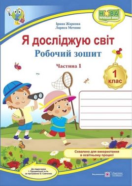 Робочий зошит Я досліджую світ 1 клас Частина 1 НУШ До підручника І. Грущинської та ін. Авт: І. Жаркова Л. Мечник Вид-во: Пiдручники i посiбники