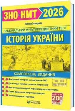Комплексне видання для підготовки до ЗНО/НМТ 2026 Історія України Авт: Тетяна Земерова Вид-во: Пiдручники i посiбники