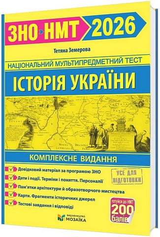 Комплексне видання для підготовки до ЗНО/НМТ 2026 Історія України Авт: Тетяна Земерова Вид-во: Пiдручники i посiбники - фото 1