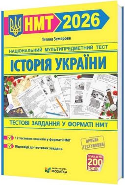 Тестові завданння у форматі НМТ 2026 Історія України Авт: Тетяна Земерова Вид-во: Пiдручники i посiбники