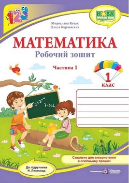 Робочий зошит Математика 1 клас Частина 1 НУШ До підручника Н. Листопад Авт: М. Козак О. Корчевська Вид-во: Пiдручники i посiбники