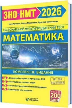 Комплексне видання для підготовки до ЗНО/НМТ 2026 Математика Авт: Іван Капеняк та ін. Вид-во: Пiдручники i посiбники