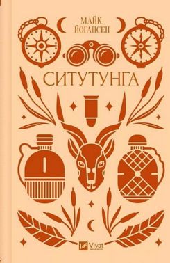 Ситутунга Авт: Майк Йогансен Вид-во: Vivat
