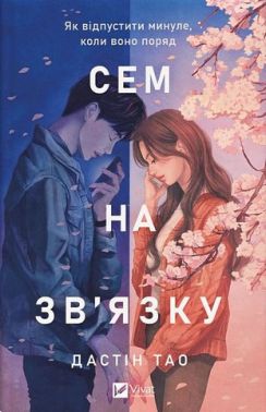 Сем на зв'язку Книга 1 Авт: Дастін Тао Вид-во: Vivat