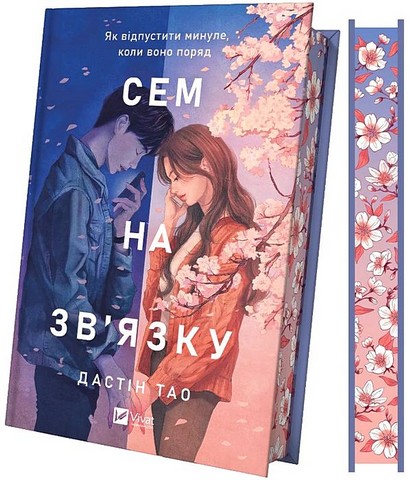 Сем на звязку Книга 1 Авт: Дастін Тао Вид-во: Vivat - фото 2