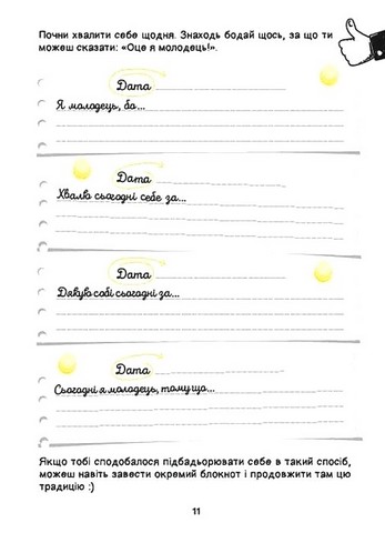 Селфхелп-щоденник Авт: Діана Житня-Кебас Вид-во: Vivat - фото 9