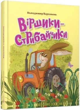 Віршики-стрибайчики Авт: Володимир Верховень Вид-во: Талант