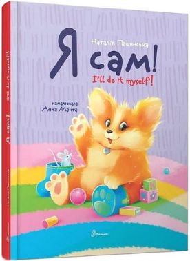 Я сам! / I'll do it myself! Книжка-білінгва Авт: Наталія Пашинська Вид-во: Талант - Вчимо іноземні мови
