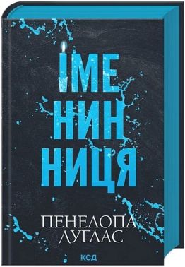 Іменинниця Авт: Пенелопа Дуглас Вид-во: КСД