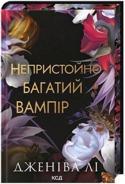 Непристойно багатий вампір Книга 1 Авт: Дженіва Лі Вид-во: КСД