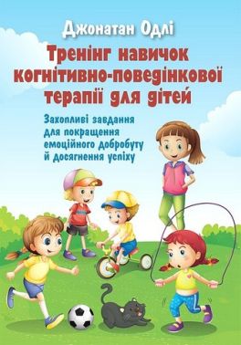 Тренінг навичок когнітивно-поведінкової терапії для дітей Захопливі завдання для покращення емоційного добробуту й досягнення успіху Авт: Джонатан Одлі Вид-во: Науковий світ - Література для батьків