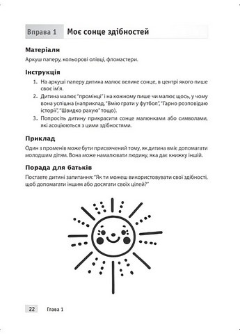 Тренінг навичок когнітивно-поведінкової терапії для дітей Захопливі завдання для покращення емоційного добробуту й досягнення успіху Авт: Джонатан Одлі Вид-во: Науковий світ - фото 5