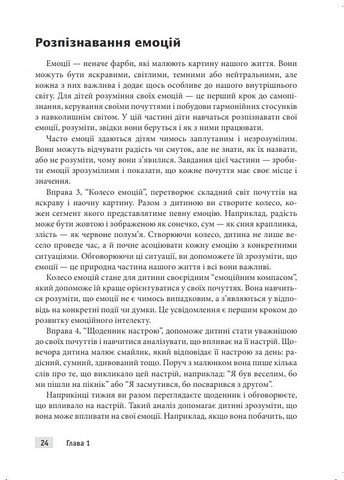 Тренінг навичок когнітивно-поведінкової терапії для дітей Захопливі завдання для покращення емоційного добробуту й досягнення успіху Авт: Джонатан Одлі Вид-во: Науковий світ - фото 7