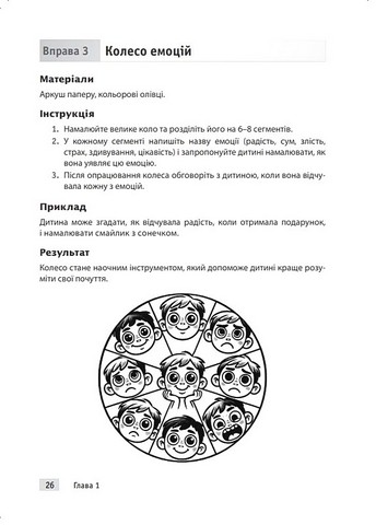 Тренінг навичок когнітивно-поведінкової терапії для дітей Захопливі завдання для покращення емоційного добробуту й досягнення успіху Авт: Джонатан Одлі Вид-во: Науковий світ - фото 9