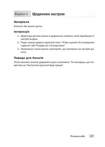 Тренінг навичок когнітивно-поведінкової терапії для дітей Захопливі завдання для покращення емоційного добробуту й досягнення успіху Авт: Джонатан Одлі Вид-во: Науковий світ - фото 10