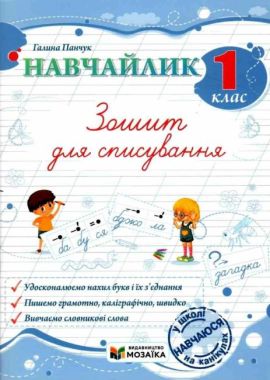 Зошит для списування Навчайлик 1 клас НУШ Авт: Галина Панчук Вид-во: Пiдручники i посiбники