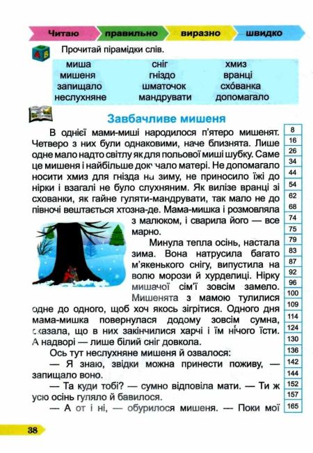 Посібник з розвитку навичок швидкочитання Швидкочитайлик Тренувальник 2 клас НУШ Авт: А. Савчук Г. Сапун Вид-во: Підручники і посібники - фото 6